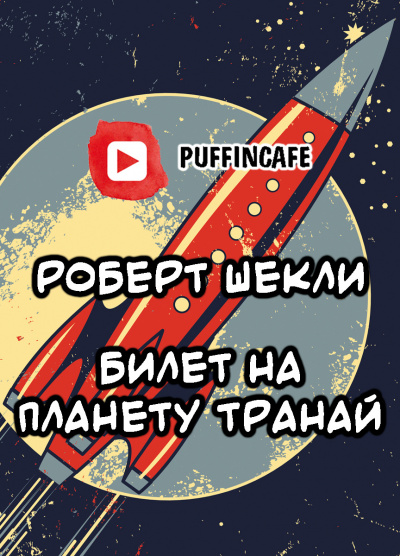 Слушайте бесплатные аудиокниги на русском языке | Audiobukva.com Шекли Роберт - Билет на планету Транай