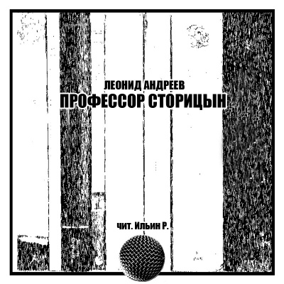 Слушайте бесплатные аудиокниги на русском языке | Audiobukva.com Андреев Леонид - Профессор Сторицын