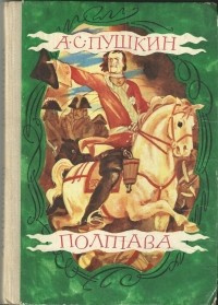Слушайте бесплатные аудиокниги на русском языке | Audiobukva.com Пушкин Александр - Полтава