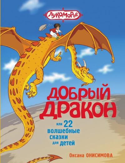 Слушайте бесплатные аудиокниги на русском языке | Audiobukva.com Онисимова Оксана - Сказка о добром драконе