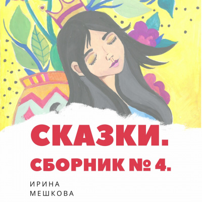 Слушайте бесплатные аудиокниги на русском языке | Audiobukva.com Мешкова Ирина - Сказки Ирины Мешковой. Часть 4
