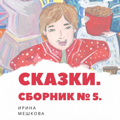 Слушайте бесплатные аудиокниги на русском языке | Audiobukva.com Мешкова Ирина - Сказки Ирины Мешковой. Часть 5