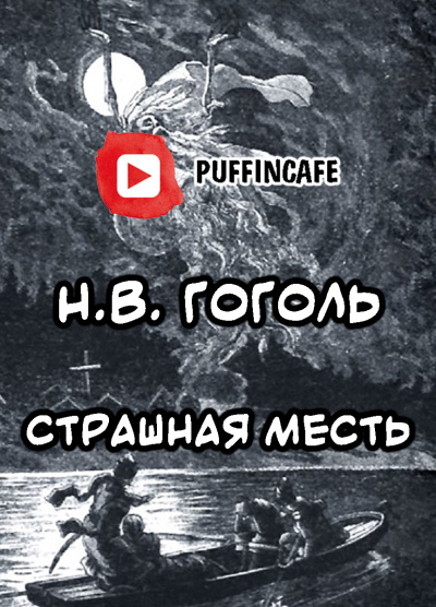 Слушайте бесплатные аудиокниги на русском языке | Audiobukva.com Гоголь Николай - Страшная месть