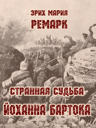 Слушайте бесплатные аудиокниги на русском языке | Audiobukva.com Ремарк Эрих Мария - Странная судьба Йоханна Бартока
