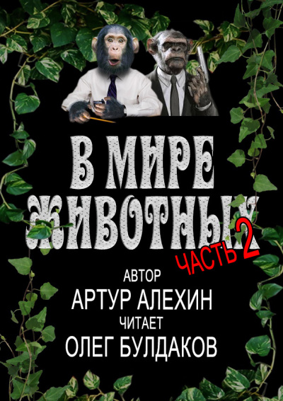 Слушайте бесплатные аудиокниги на русском языке | Audiobukva.com Алехин Артур - В мире животных. Часть вторая