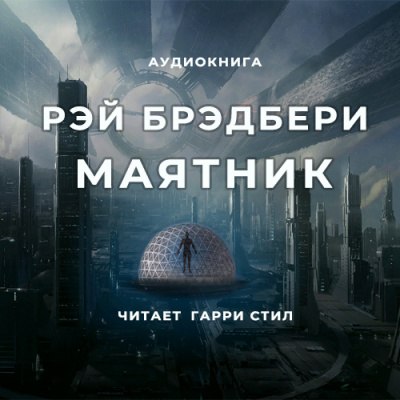 Слушайте бесплатные аудиокниги на русском языке | Audiobukva.com Брэдбери Рэй - Маятник