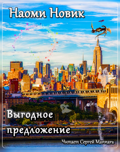 Слушайте бесплатные аудиокниги на русском языке | Audiobukva.com Новик Наоми - Выгодное предложение