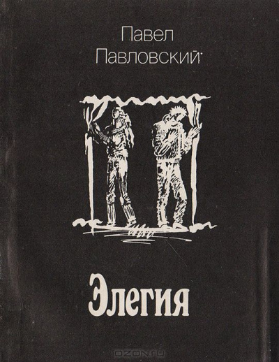 Слушайте бесплатные аудиокниги на русском языке | Audiobukva.com Павловский Павел - Элегия