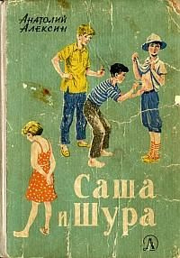 Слушайте бесплатные аудиокниги на русском языке | Audiobukva.com Алексин Анатолий - Саша и Шура