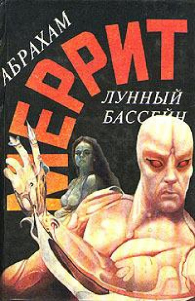 Слушайте бесплатные аудиокниги на русском языке | Audiobukva.com Меррит Абрахам - Лунная заводь