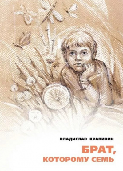 Слушайте бесплатные аудиокниги на русском языке | Audiobukva.com Крапивин Владислав - Брат, которому семь