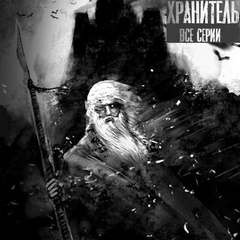 Слушайте бесплатные аудиокниги на русском языке | Audiobukva.com Матвеев Никита, Джурич Моран - Хранитель
