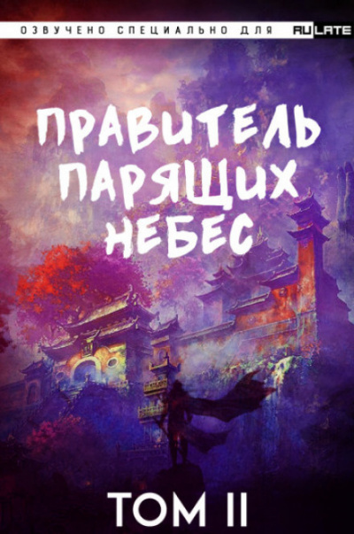 Слушайте бесплатные аудиокниги на русском языке | Audiobukva.com Raistlin - Правитель Парящих Небес. Том 2