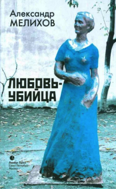 Слушайте бесплатные аудиокниги на русском языке | Audiobukva.com Мелихов Александр - Любовь-убийца