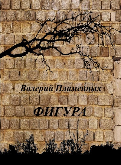 Слушайте бесплатные аудиокниги на русском языке | Audiobukva.com Пламенных Валерий - Фигура