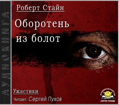 Слушайте бесплатные аудиокниги на русском языке | Audiobukva.com Стайн Роберт - Оборотень из болот
