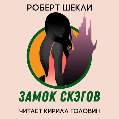 Слушайте бесплатные аудиокниги на русском языке | Audiobukva.com Шекли Роберт - Замок скэгов