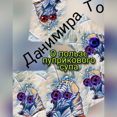 Слушайте бесплатные аудиокниги на русском языке | Audiobukva.com Данимира То - О пользе пуприкового супа.