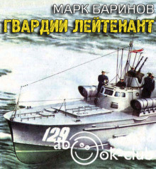 Слушайте бесплатные аудиокниги на русском языке | Audiobukva.com Баринов Марк - Гвардии лейтенант
