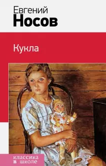 Слушайте бесплатные аудиокниги на русском языке | Audiobukva.com Носов Евгений - Кукла