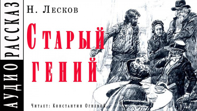 Слушайте бесплатные аудиокниги на русском языке | Audiobukva.com Лесков Николай - Старый гений