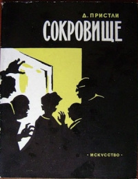 Слушайте бесплатные аудиокниги на русском языке | Audiobukva.com Пристли Джон Бойнтон - Сокровища