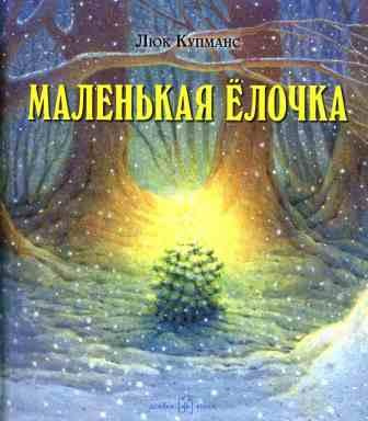 Слушайте бесплатные аудиокниги на русском языке | Audiobukva.com Кумпанс Люк - Маленькая ёлочка