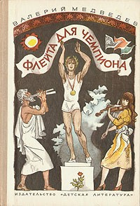 Слушайте бесплатные аудиокниги на русском языке | Audiobukva.com Медведев Валерий - Флейта для чемпиона