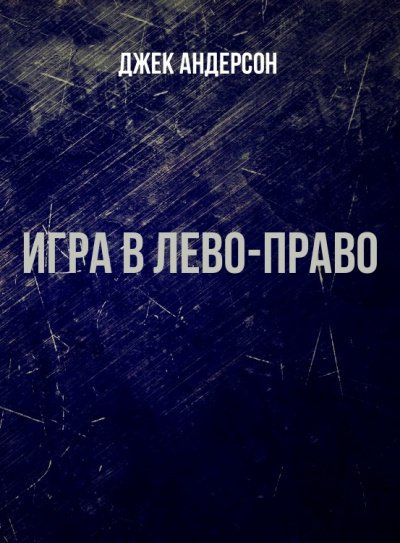 Слушайте бесплатные аудиокниги на русском языке | Audiobukva.com Андерсон Джек - Игра в Лево-право