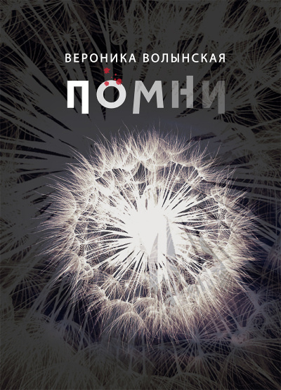 Слушайте бесплатные аудиокниги на русском языке | Audiobukva.com Волынская Вероника - Помни