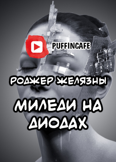 Слушайте бесплатные аудиокниги на русском языке | Audiobukva.com Желязны Роджер - Моя леди на диодах