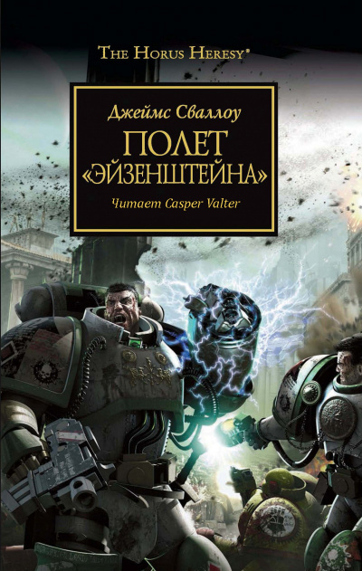 Слушайте бесплатные аудиокниги на русском языке | Audiobukva.com Сваллоу Джеймс - Полет «Эйзенштейна»
