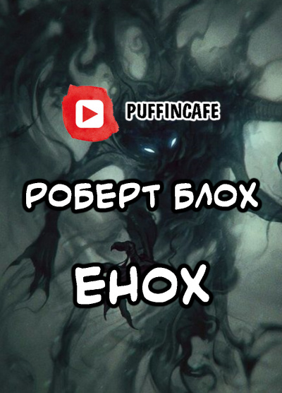 Слушайте бесплатные аудиокниги на русском языке | Audiobukva.com Блох Роберт - Енох