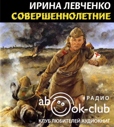 Слушайте бесплатные аудиокниги на русском языке | Audiobukva.com Левченко Ирина - Совершеннолетние
