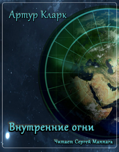 Слушайте бесплатные аудиокниги на русском языке | Audiobukva.com Кларк Артур - Внутренние огни