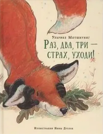 Слушайте бесплатные аудиокниги на русском языке | Audiobukva.com Мотшиуниг Ульрике - Раз, два, три - страх уходи