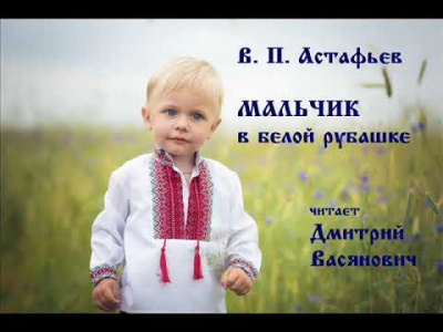 Слушайте бесплатные аудиокниги на русском языке | Audiobukva.com Астафьев Виктор - Мальчик в белой рубашке