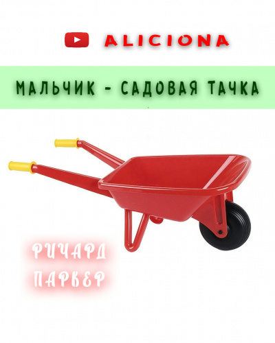 Слушайте бесплатные аудиокниги на русском языке | Audiobukva.com Паркер Ричард - МАЛЬЧИК - САДОВАЯ ТАЧКА