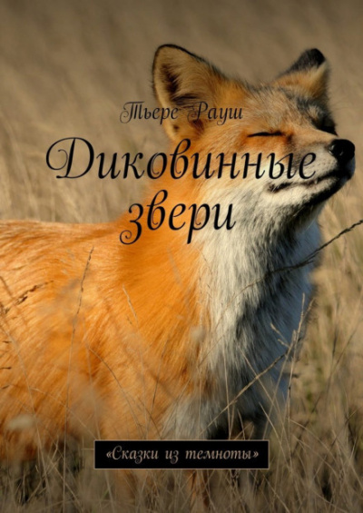 Слушайте бесплатные аудиокниги на русском языке | Audiobukva.com Рауш Тьере - Диковинные звери