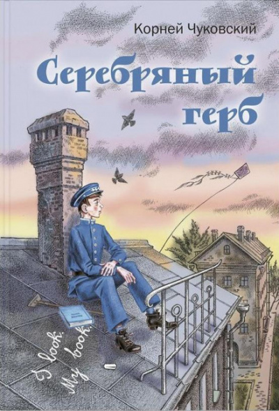 Слушайте бесплатные аудиокниги на русском языке | Audiobukva.com Чуковский Корней - Серебряный герб