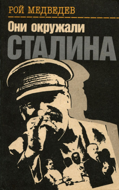 Слушайте бесплатные аудиокниги на русском языке | Audiobukva.com Медведев Рой - Они окружали Сталина