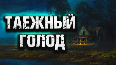 Слушайте бесплатные аудиокниги на русском языке | Audiobukva.com Таежный голод