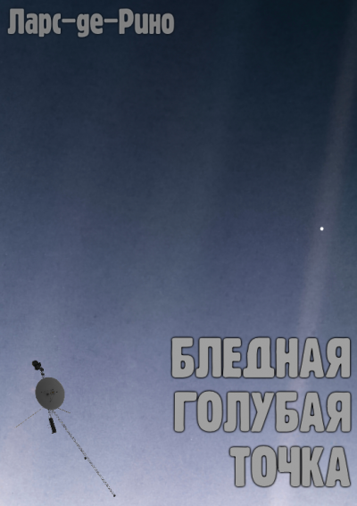 Слушайте бесплатные аудиокниги на русском языке | Audiobukva.com Ларс-де-Рино - Бледная голубая точка