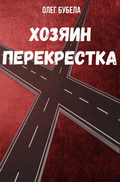 Слушайте бесплатные аудиокниги на русском языке | Audiobukva.com Бубела Олег - Хозяин перекрестка