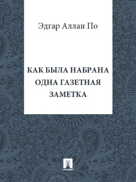 Слушайте бесплатные аудиокниги на русском языке | Audiobukva.com По Эдгар Аллан - Как была набрана одна газетная заметка