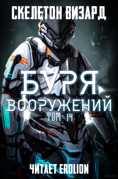 Слушайте бесплатные аудиокниги на русском языке | Audiobukva.com Скелетон Визард - Буря Вооружений. Том 14