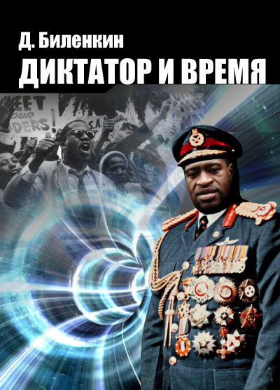 Слушайте бесплатные аудиокниги на русском языке | Audiobukva.com Биленкин Дмитрий - Диктатор и время