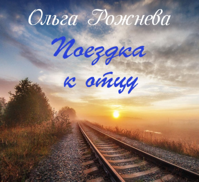 Слушайте бесплатные аудиокниги на русском языке | Audiobukva.com Рожнёва Ольга - Поездка к отцу