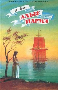 Слушайте бесплатные аудиокниги на русском языке | Audiobukva.com Грин Александр - Алые паруса