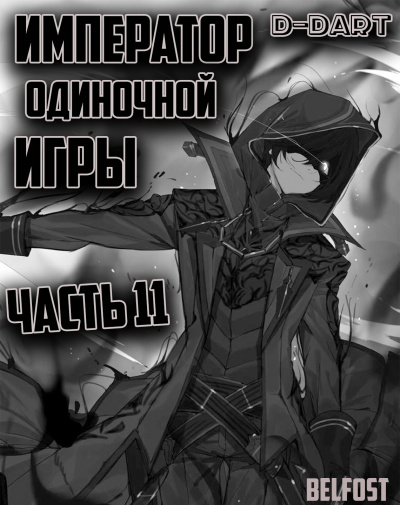 Слушайте бесплатные аудиокниги на русском языке | Audiobukva.com D-Dart - Император Одиночной Игры 11